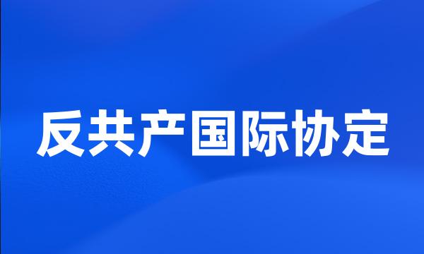 反共产国际协定