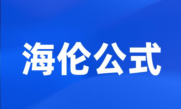 海伦公式