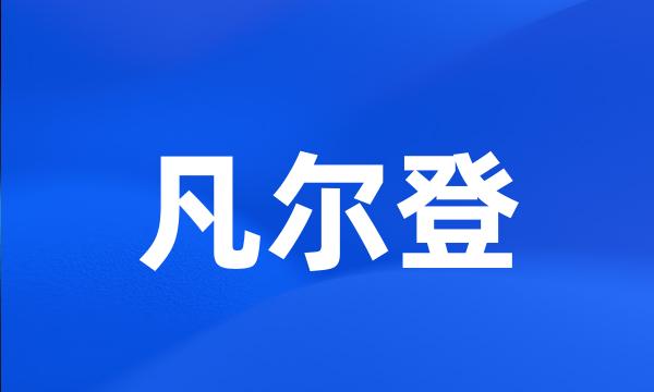 凡尔登