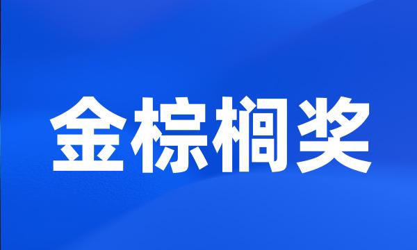 金棕榈奖