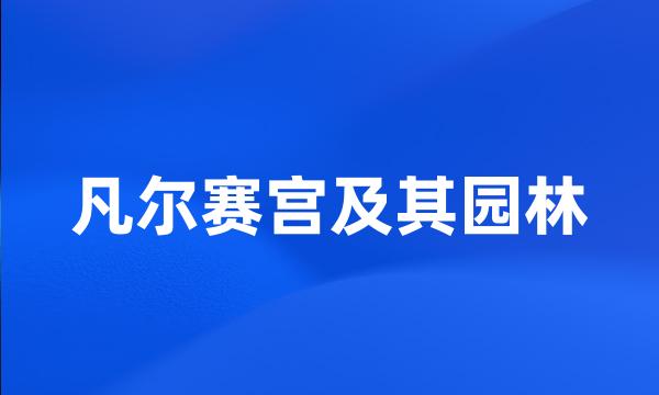 凡尔赛宫及其园林