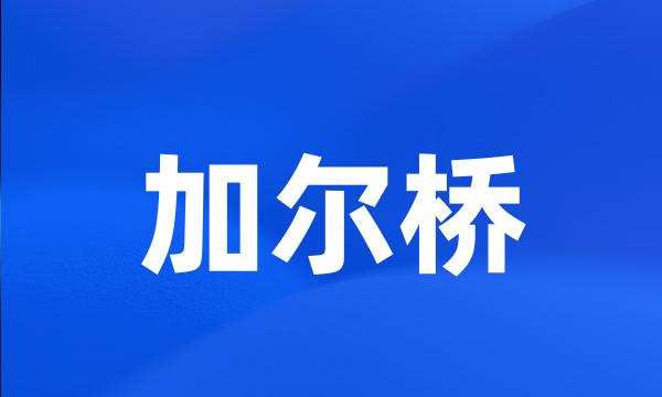 加尔桥