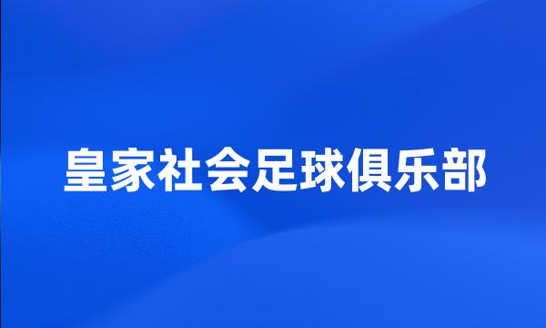 皇家社会足球俱乐部