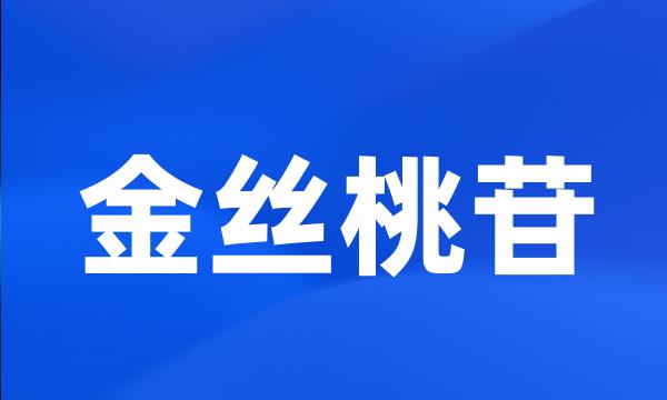 金丝桃苷