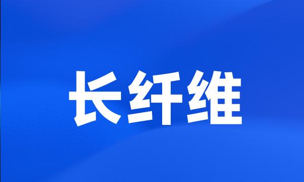 长纤维