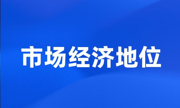 市场经济地位