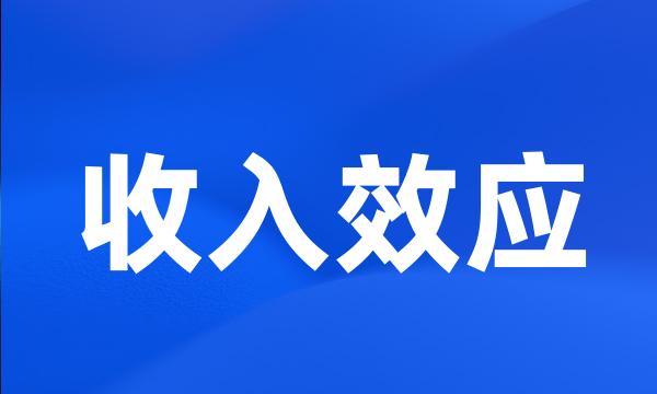 收入效应