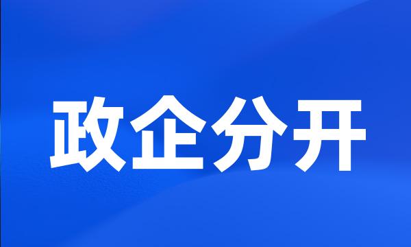 政企分开