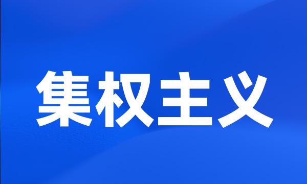 集权主义