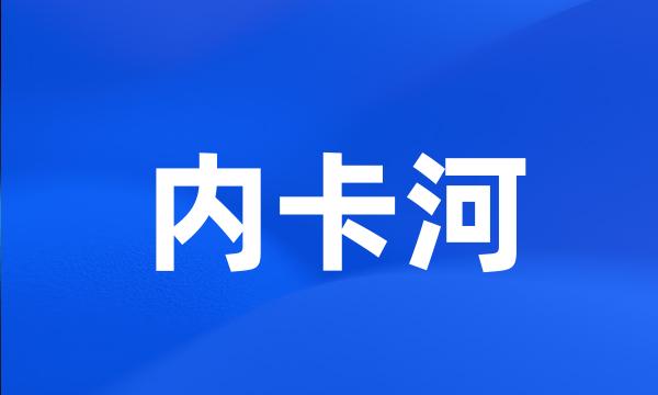 内卡河