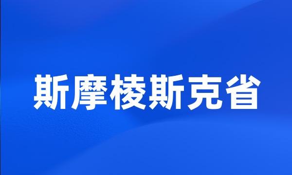 斯摩棱斯克省