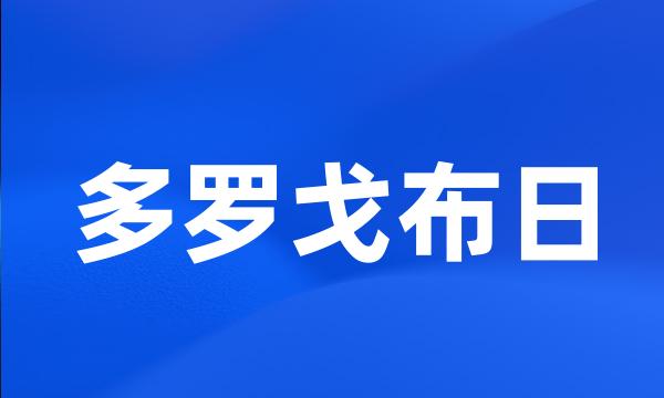 多罗戈布日