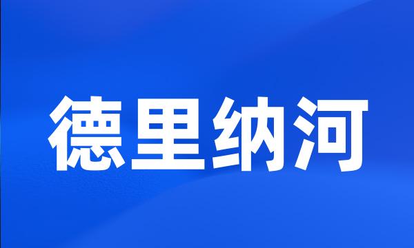 德里纳河