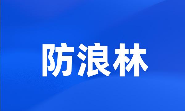 防浪林