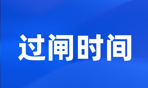 过闸时间