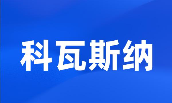 科瓦斯纳