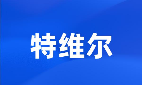 特维尔