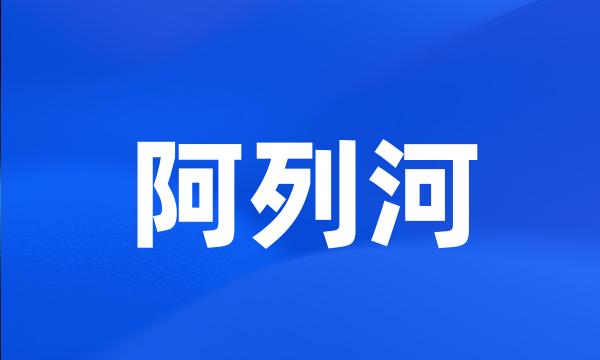 阿列河