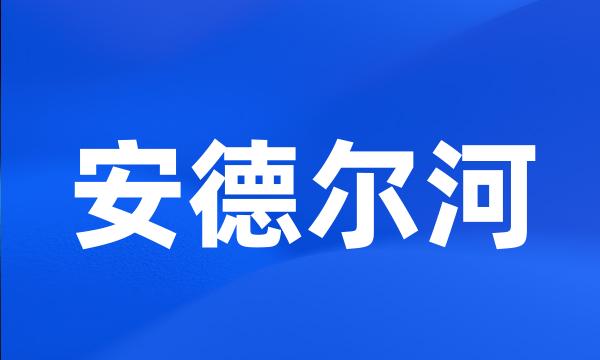 安德尔河