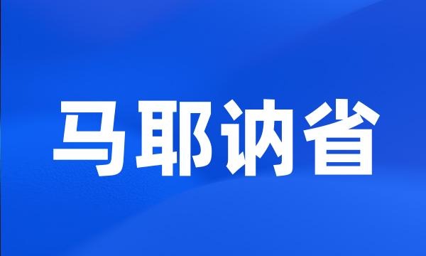 马耶讷省