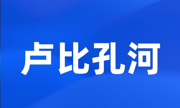 卢比孔河