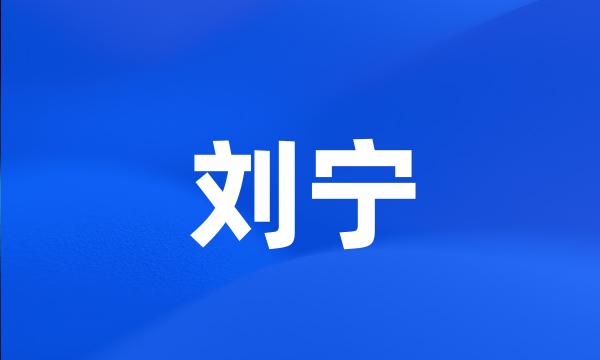 刘宁