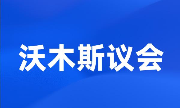 沃木斯议会