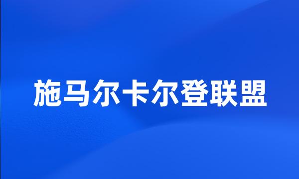 施马尔卡尔登联盟