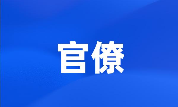 官僚