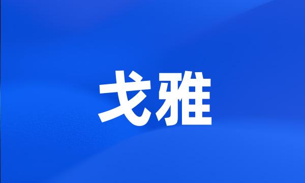 戈雅