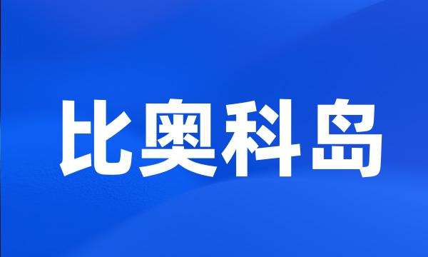 比奥科岛