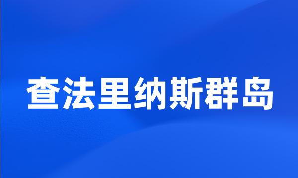 查法里纳斯群岛