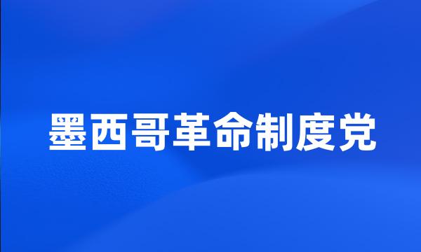 墨西哥革命制度党