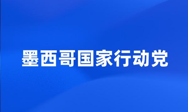 墨西哥国家行动党