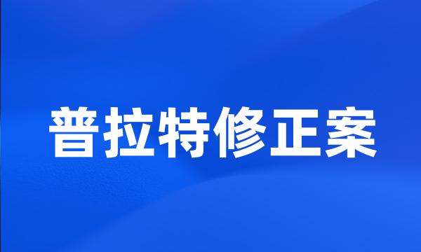 普拉特修正案