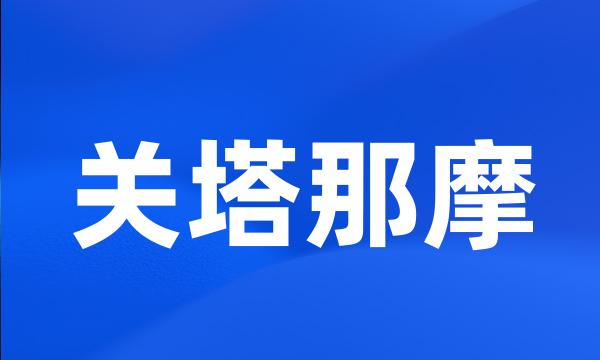 关塔那摩