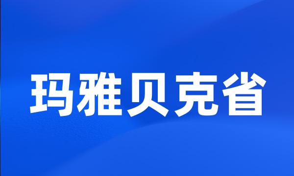 玛雅贝克省