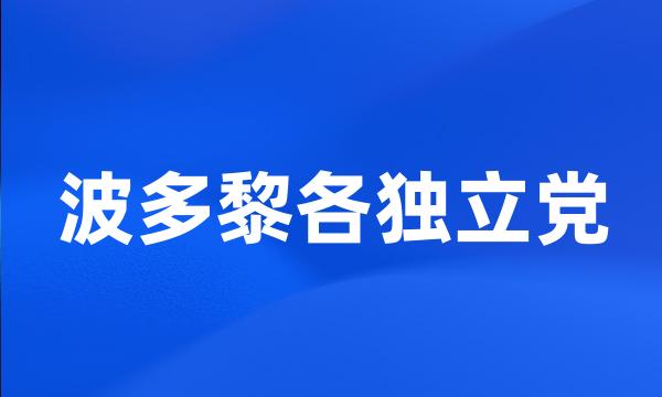 波多黎各独立党