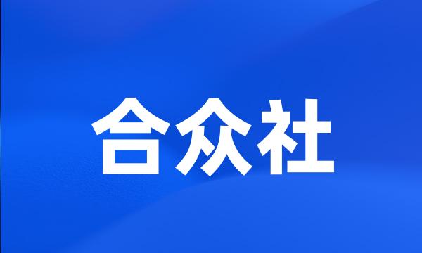 合众社