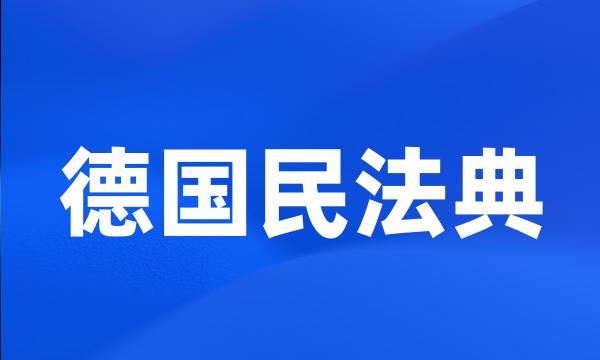 德国民法典