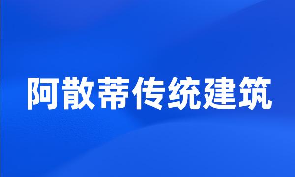 阿散蒂传统建筑