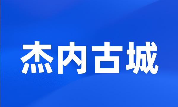 杰内古城