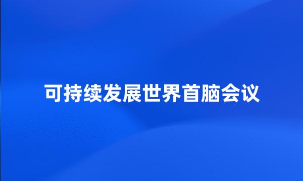 可持续发展世界首脑会议