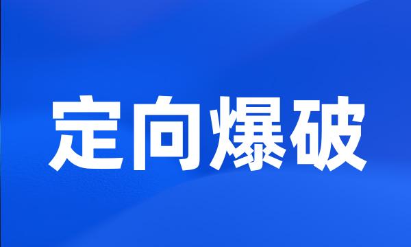 定向爆破