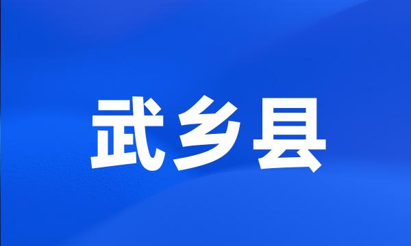 武乡县