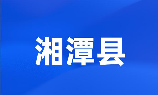 湘潭县