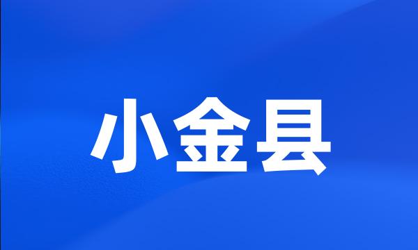 小金县