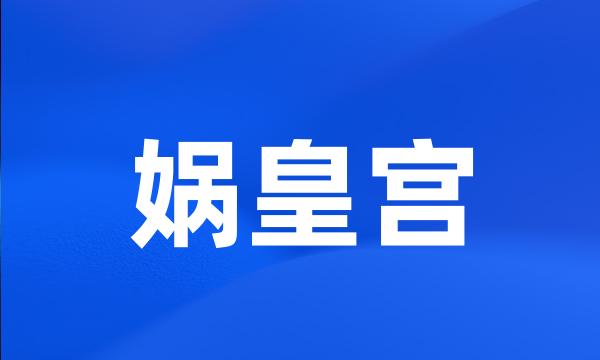 娲皇宫