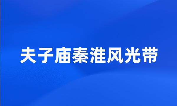 夫子庙秦淮风光带