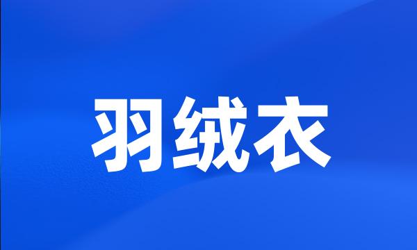 羽绒衣